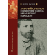 Zahari Stoyanov and the Symbolic Capital of the Bulgarian National Revival